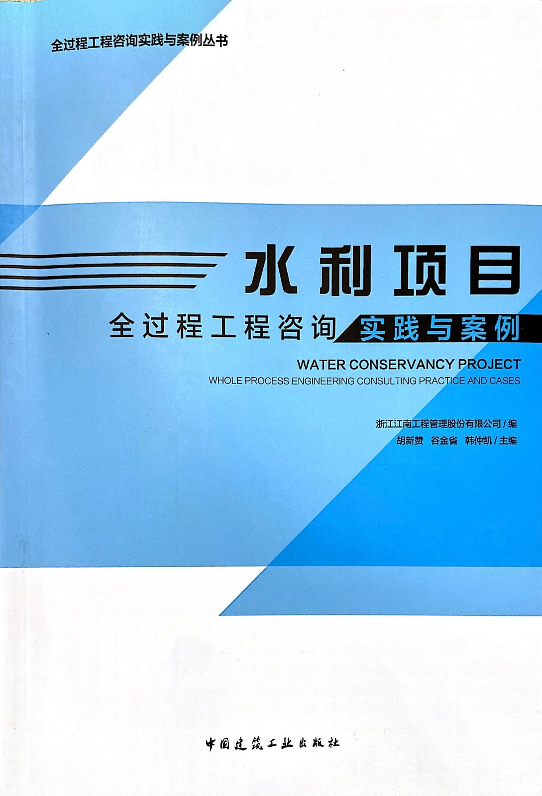 水利項(xiàng)目全過(guò)程工程咨詢實(shí)踐與案例.jpg