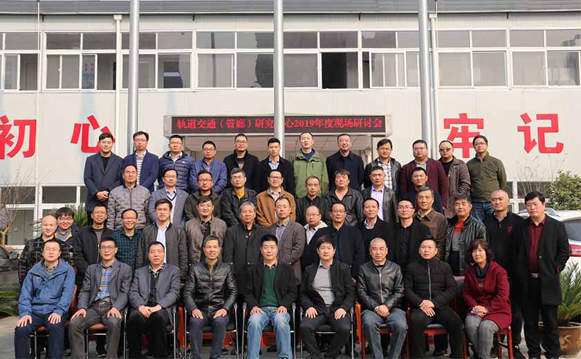 江南管理軌道交通（管廊）研究中心2019年度現(xiàn)場(chǎng)活動(dòng)順利舉行