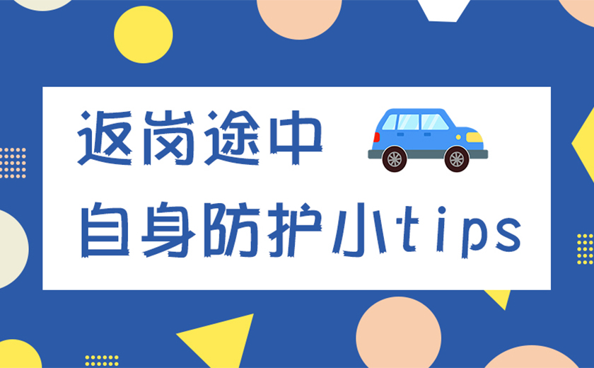 親愛的江南同事，返崗?fù)局姓埣訌?qiáng)自身防護(hù)