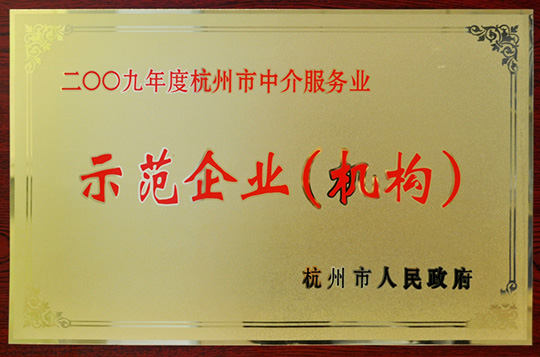 中介服務業(yè)示范企業(yè)獎牌