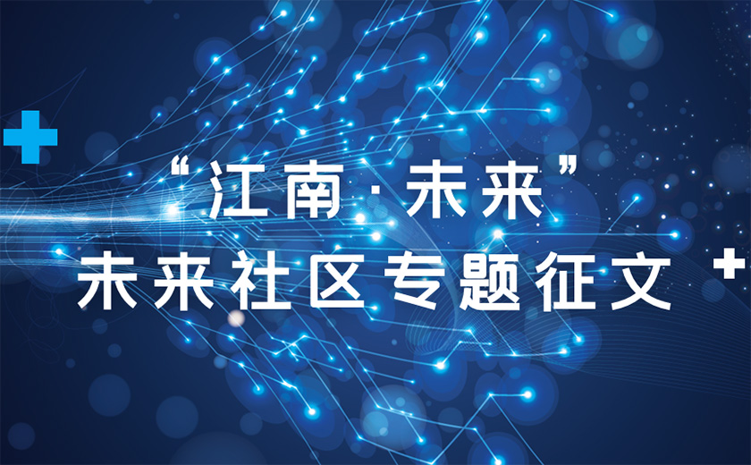 關(guān)于舉辦“江南?未來”未來社區(qū)專題征文活動(dòng)的通知