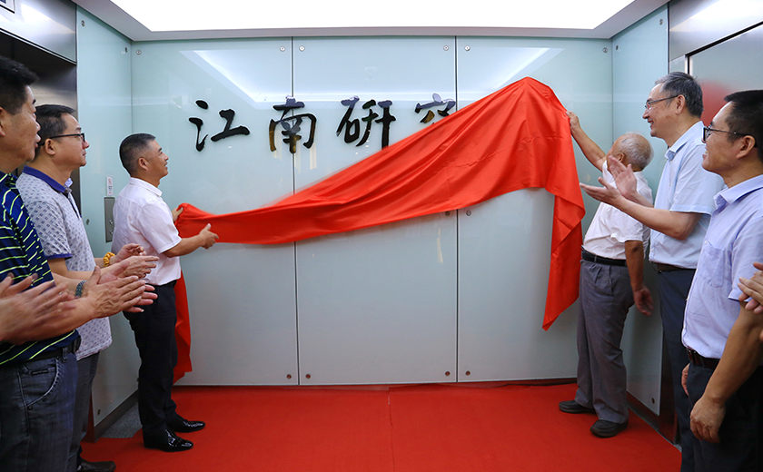 以創(chuàng)新贏未來：江南研究院隆重揭牌！