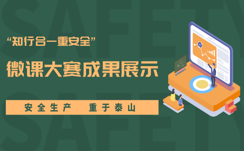 精彩作品，等你來(lái)贊！ “知行合一重安全”主題微課大賽成果展示中