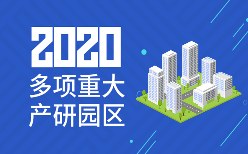 助力國家戰(zhàn)略，服務高新產(chǎn)業(yè)：江南管理2020年成功承接多項重大產(chǎn)研園區(qū)工程