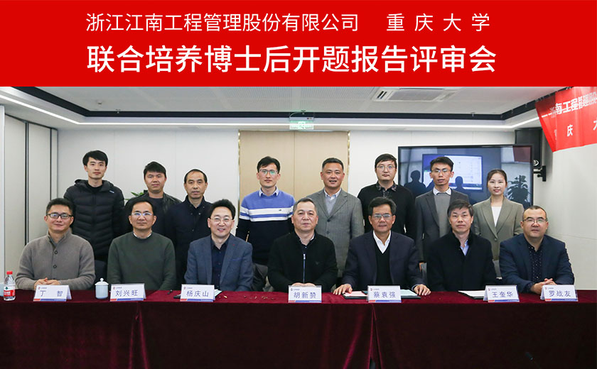 人才引領爭新績  科技創(chuàng)新興江南：江南管理與重慶大學聯(lián)合培養(yǎng)博士后開題報告評審會圓滿舉行