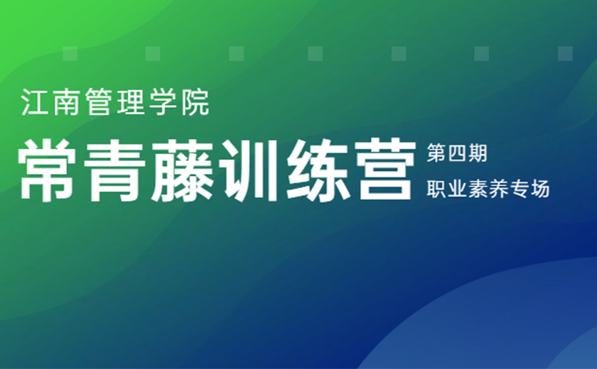 專業(yè)賦能 品質(zhì)成長：第四期常青藤訓(xùn)練營職業(yè)素養(yǎng)專場(chǎng)營圓滿舉辦