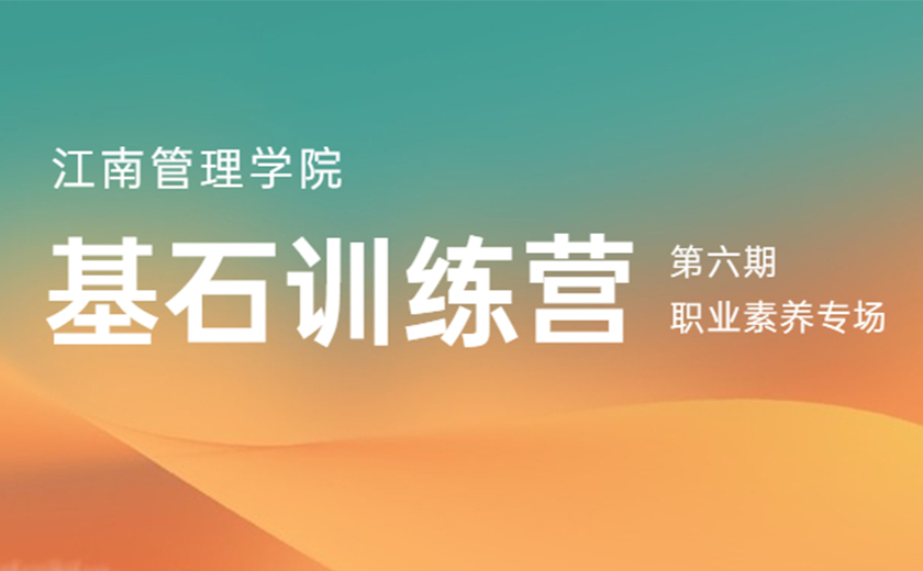 同心同行，奮楫揚(yáng)帆：第六期基石訓(xùn)練營職業(yè)素養(yǎng)專場(chǎng)營圓滿舉辦