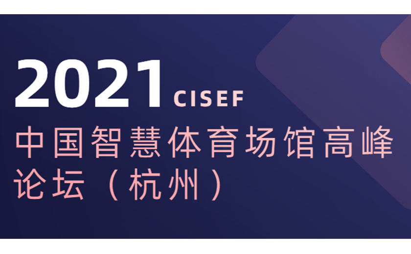 標(biāo)桿引領(lǐng)，分享推動(dòng)：江南管理協(xié)辦并應(yīng)邀在2021中國智慧體育場(chǎng)館高峰論壇上主題演講