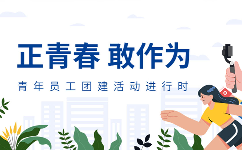 正青春，敢作為：江南管理開展精彩豐富的青年員工團(tuán)建活動