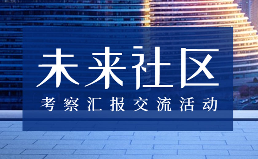 積極學(xué)習(xí)，探索創(chuàng)新：江南管理未來(lái)社區(qū)咨詢研究中心開(kāi)展考察匯報(bào)交流活動(dòng)