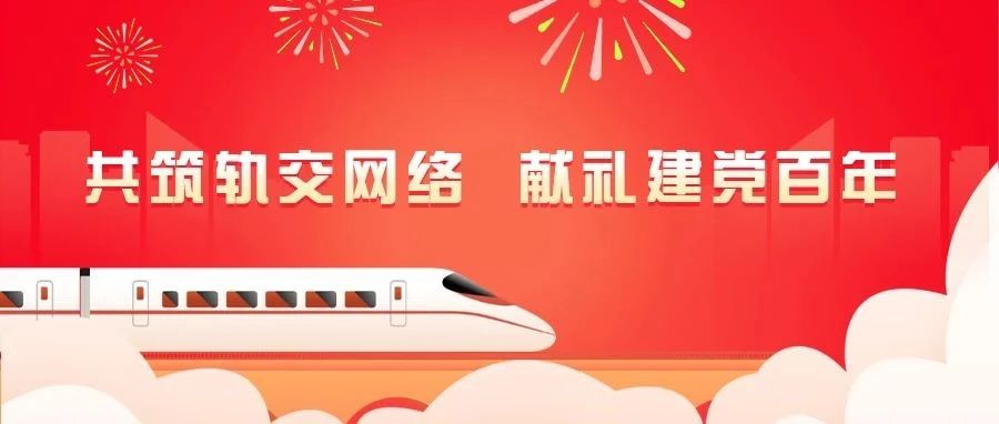 共筑軌交網(wǎng)絡(luò)，獻禮建黨百年：江南管理助力多條蘇浙閩軌交線路通車運營