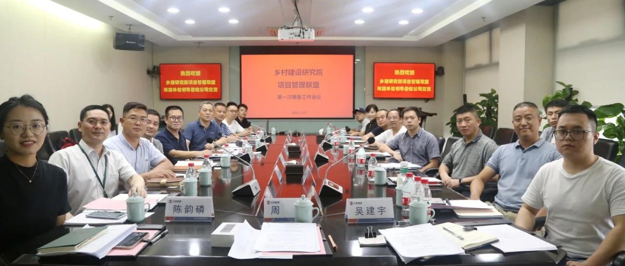 共建聯(lián)盟，振興鄉(xiāng)村：江南管理牽頭杭州市鄉(xiāng)村建設(shè)項(xiàng)目管理聯(lián)盟第一次籌建會(huì)議順利召開(kāi)