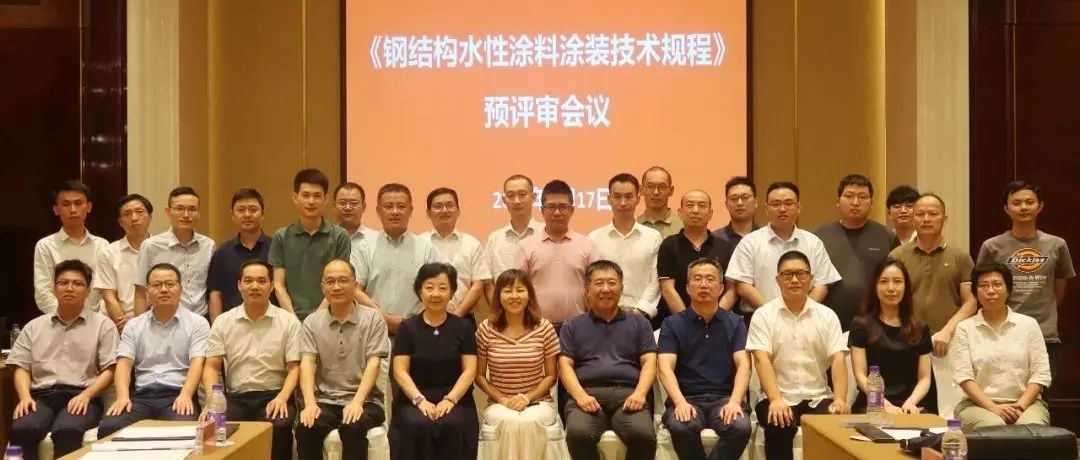 推進(jìn)涂裝標(biāo)準(zhǔn)，貫徹綠色發(fā)展：江南管理組織《鋼結(jié)構(gòu)水性涂料涂裝技術(shù)規(guī)程》預(yù)評(píng)審會(huì)議圓滿召開(kāi)