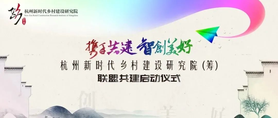 攜手共建，智創(chuàng)美好：杭州新時代鄉(xiāng)村建設研究院（籌）聯(lián)盟共建啟動儀式圓滿舉行
