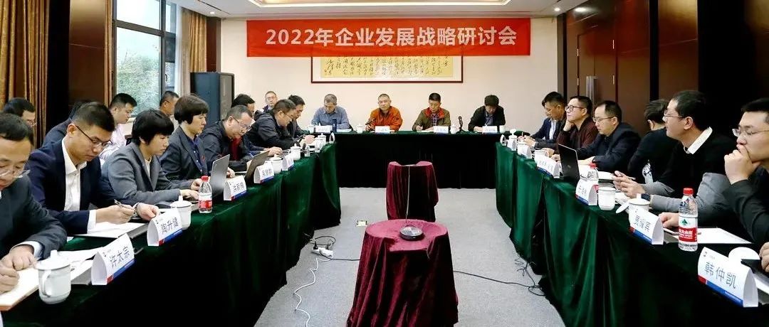 復盤2021，深化戰(zhàn)略引領(lǐng)：江南管理2022年企業(yè)發(fā)展戰(zhàn)略研討會勝利召開
