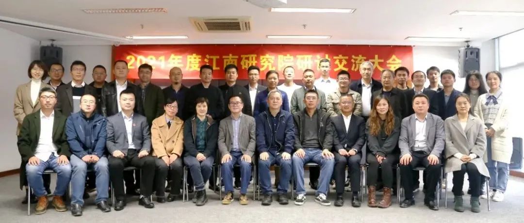 打造研發(fā)氛圍，提升研究品質(zhì)：2021年度江南研究院研討交流大會(huì)圓滿舉行