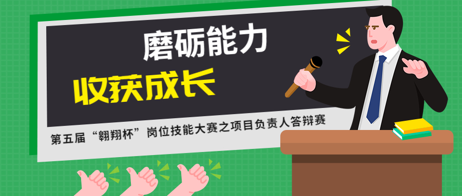 磨礪能力，收獲成長(zhǎng)：江南管理第五屆“翱翔杯”崗位技能大賽之項(xiàng)目負(fù)責(zé)人答辯賽圓滿結(jié)束