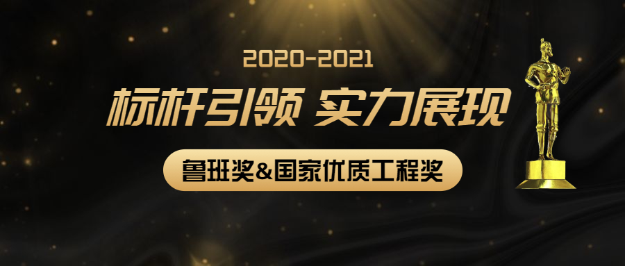 標(biāo)桿引領(lǐng)，實(shí)力展現(xiàn)：江南管理多個項(xiàng)目獲2020-2021年度第二批魯班獎和國家優(yōu)質(zhì)工程獎