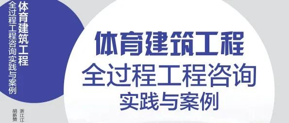 滿眼生機(jī)轉(zhuǎn)化鈞,天工人巧日爭新：江南管理《體育建筑工程全過程工程咨詢實(shí)踐與案例》專著正式發(fā)行