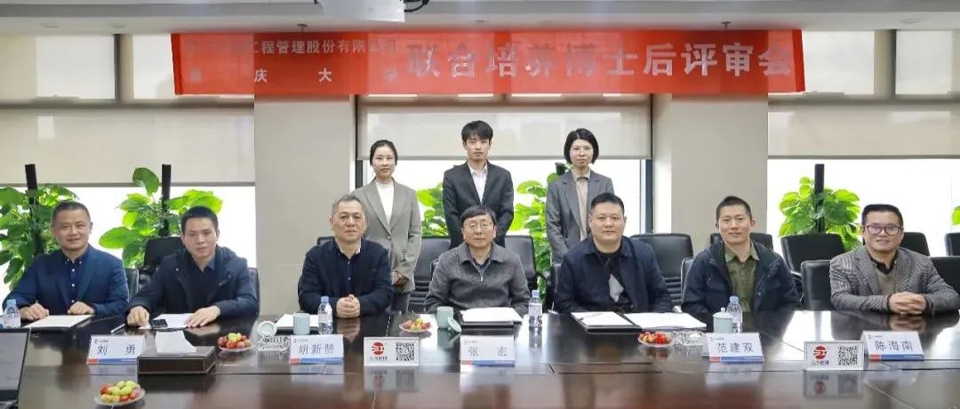 精誠合作，協(xié)同發(fā)展：江南管理與重慶大學(xué)聯(lián)合培養(yǎng)博士后開題評審會圓滿舉行