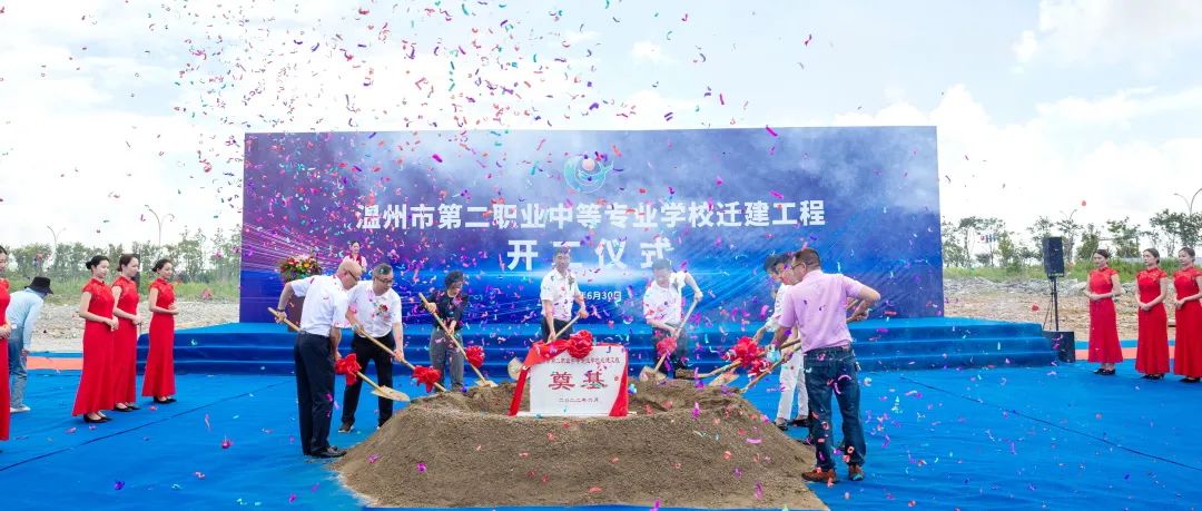 溫州市第二職業(yè)中等專(zhuān)業(yè)學(xué)校遷建工程隆重開(kāi)工