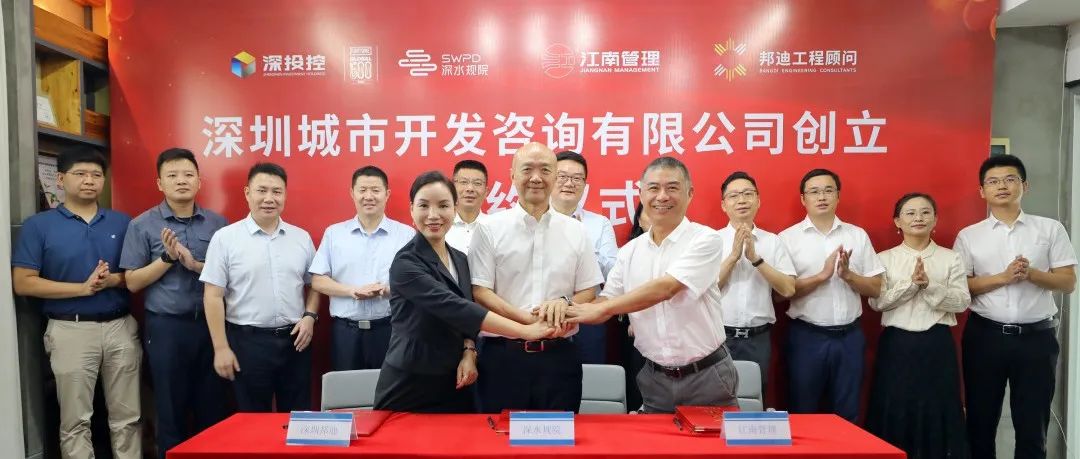 江南管理與深水規(guī)院、深圳邦迪合資新設(shè)深圳首家市屬國有控股全過程工程咨詢企業(yè)