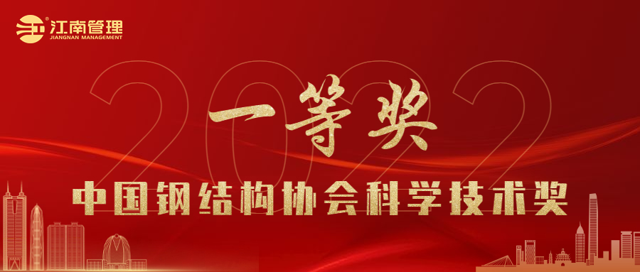 喜訊！江南管理榮獲2022年度中國鋼結(jié)構(gòu)協(xié)會科學(xué)技術(shù)獎(jiǎng)一等獎(jiǎng)