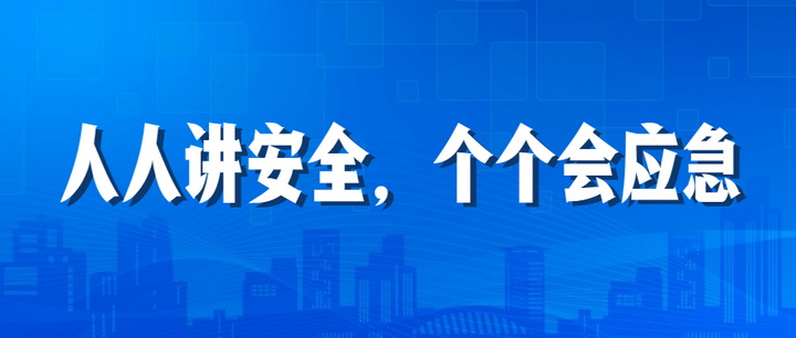 人人講安全，個(gè)個(gè)會(huì)應(yīng)急：江南管理2023年安全生產(chǎn)月“安全江南”全國線下巡查深入開展中