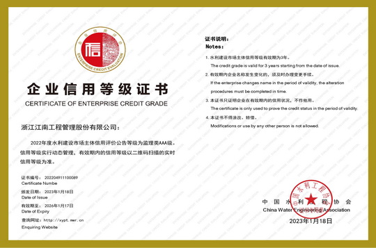 水利建設(shè)市場主體信用等級監(jiān)理類AAA級
