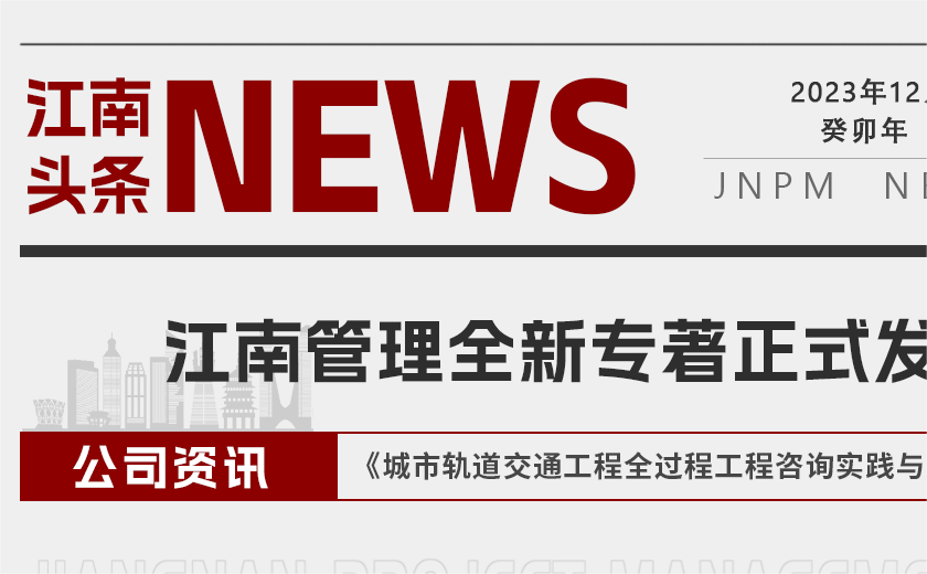 江南管理全新專著《城市軌道交通工程全過(guò)程工程咨詢實(shí)踐與案例》正式發(fā)布