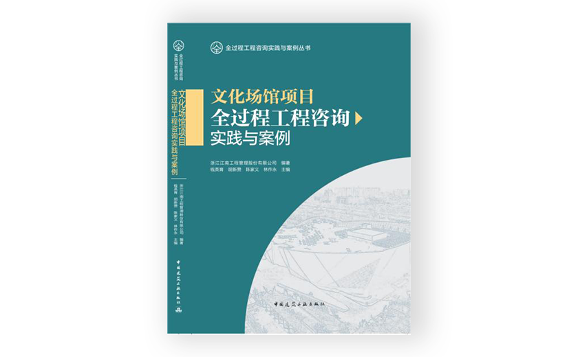 江南管理主編的《文化場館項(xiàng)目全過程工程咨詢實(shí)踐與案例》正式出版發(fā)行