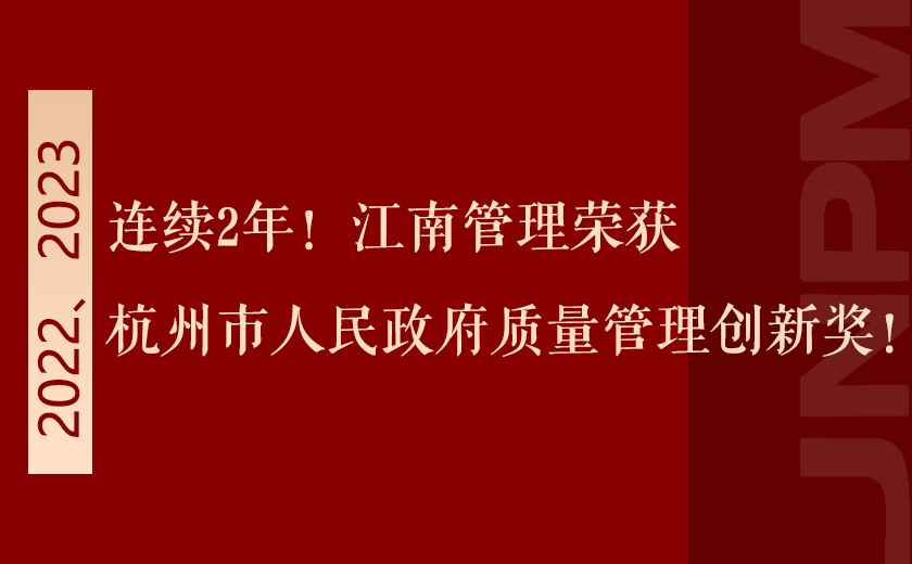 連續(xù)2年！江南管理榮獲杭州市人民政府質(zhì)量管理創(chuàng)新獎！