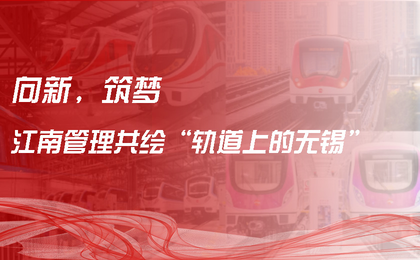 向新，筑夢(mèng)，江南管理共繪“軌道上的無錫”