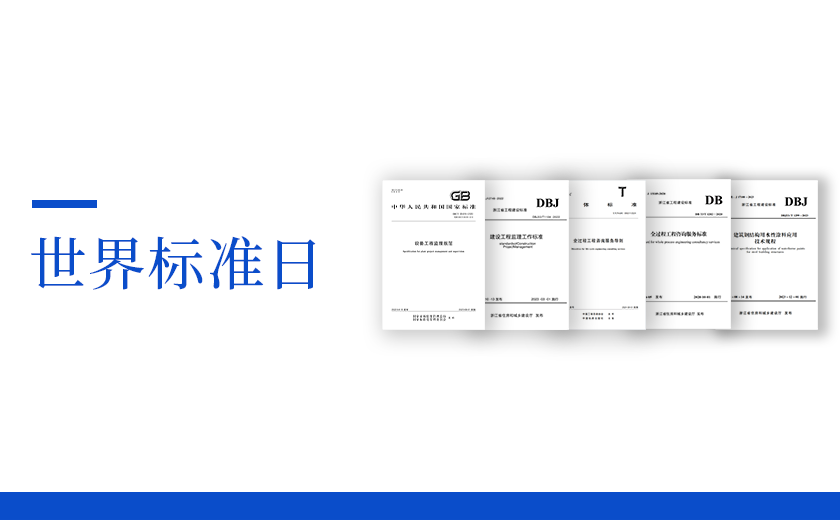 世界標(biāo)準(zhǔn)日丨從標(biāo)準(zhǔn)出發(fā)，向未來邁進(jìn)