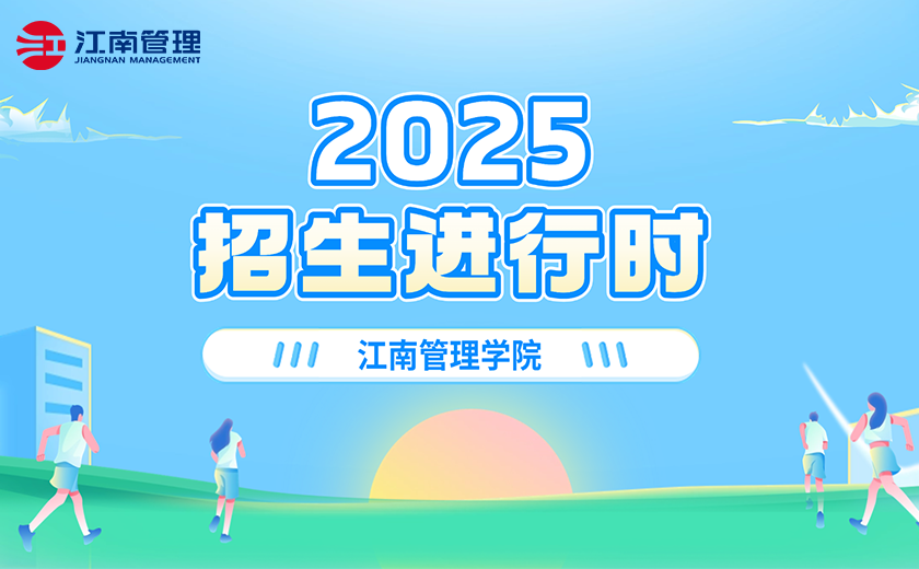 江南管理學(xué)院2025招生進(jìn)行時！